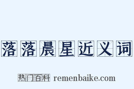 落落晨星近义词是什么意思的图片